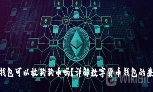 Pi币钱包可以放狗狗币吗？详解数字货币钱包的兼容性