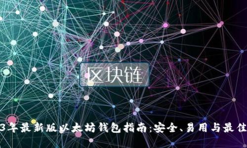 2023年最新版以太坊钱包指南：安全、易用与最佳选择