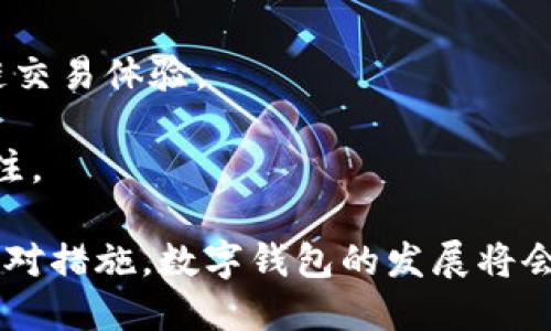   tpWallet终止中国服务：用户应如何应对？ / 

 guanjianci tpWallet, 数字钱包, 中国服务终止, 用户应对 /guanjianci 

引言
近年来，随着数字货币和区块链技术的发展，数字钱包的使用越来越普及。在众多数字钱包中，tpWallet因其便捷性和安全性赢得了广泛用户的青睐。不过，近日tpWallet宣布终止在中国的服务，引起了广大用户的关注和讨论。那么，用户该如何应对这一变化呢？本文将详细分析tpWallet在中国服务终止的原因，用户的应对策略，以及未来的趋势和挑战。

tpWallet终止中国服务的原因分析
tpWallet在中国市场的退出是多方面因素的结果，这些因素可以归结为以下几个方面：

h41. 政策环境的变化/h4
中国政府对数字货币和相关金融服务的监管政策日益严格。根据国内最新的法规，数字货币交易被严格限制，金融机构也被禁止与数字货币交易所进行合作。面对不断加大的政策风险，tpWallet不得不审慎评估其在中国市场的运营状况，最终选择了退出。

h42. 安全与合规问题/h4
面临用户资金安全和合规风险，许多数字钱包平台的运营都需要遵循严格的安全体系，但在中国这样一个对金融合规要求极高的市场，tpWallet的安全管理和合规审查难度大增，促使其决定停止提供服务。

h43. 竞争加剧/h4
随着越来越多的本土数字钱包业务迅速崛起，市场竞争变得愈加激烈。许多本土服务在本地用户体验和服务上具有优势，tpWallet面临不小的压力。为了保证公司的运营可持续性，退出中国市场可能是其业务战略的一部分。

h44. 用户需求变化/h4
用户的需求也是决定数字钱包能否持续运营的重要因素。随着国内用户对数字金融的认知逐渐改变，其对数字钱包的需求也在不断演变，如果tpWallet无法及时适应这些变化，用户自然会转向其他服务提供商。

用户应对策略
面对tpWallet终止中国服务的消息，用户不仅需要反思自己的资产管理方式，也需要采取具体措施以确保其资产和信息的安全。以下是一些建议。

h41. 了解资产现状/h4
用户需要首先了解自己在tpWallet中存储了多少资产，包括数字货币及其相应的法定货币。在决定如何处理这些资产之前，用户应梳理清楚自己的账户信息与财务状况。

h42. 及时提现/h4
在tpWallet宣布终止服务后，及时提现是用户保护自身资产的首要任务。用户应及时登录其tpWallet账户，进行余额查询，并按照规定操作将资金提现至安全的银行账户或其他数字钱包中。

h43. 寻找替代服务/h4
考虑到tpWallet退出的影响，用户可以寻找其他替代数字钱包服务。选择时，需关注这些服务的合规性和安全性，确保其用户体验及服务满意度合乎个人的需求。

h44. 加强信息安全/h4
用户要时刻保持警惕，提高自身的信息安全意识。例如，定期更改密码、不随意透露个人信息、开启双因素认证等，都是提升数字资产安全的重要手段。

h45. 关注后续动态/h4
用户应保持对市场动态的关注，尤其是针对tpWallet后续可能采取的措施及监管政策的变化，及时调整自己的应对策略。

可能相关的问题

问题一：tpWallet如何影响用户的资产安全？
tpWallet终止在中国的服务，直接影响用户的资产安全。数字钱包作为第三方服务机构，用户在其中存储的资产常常依赖于其平台的安全措施。随着tpWallet服务的终止，用户的资产安全隐患增加：

1. **未提现资产的风险**：如果用户未及时提现资产，这些资产将处于一个不稳定的状态，可能面临无法取出或价值波动风险。

2. **信息泄露风险**：当平台停止服务时，用户的个人信息和交易记录面临泄露的风险，尤其是在没有妥善处理的情况下。用户需要注意是否有第三方试图利用这个空隙进行诈骗或恶意活动。

3. **合规风险**：如果用户在tpWallet的资产未能妥善处理，可能会涉及合规风险。一旦政府对未合规资产采取措施，用户将面临资产冻结或追责的风险。

总结来说，tpWallet的退出为用户带来了多重安全隐患，因此，用户应保持高度警觉，采取有效措施保护自己的资产。

问题二：用户能否转移资产至其他数字钱包？
在tpWallet宣布终止服务后，许多用户可能会考虑将自己的数字资产转移至其他数字钱包。实际上，用户是可以转移资产的，只需遵循以下步骤：

1. **选择合适的数字钱包**：市面上有各种数字钱包可供用户选择。用户需要考虑到钱包的安全性、易用性和合规性，以确保其能够妥善管理用户的资产。

2. **创建新账户**：在选择好的钱包服务后，用户需注册并创建新账户。这一过程通常涉及邮箱验证和身份认证，用户需仔细填写相关信息，确保无误。

3. **提现至新钱包**：用户需先在tpWallet中操作提现，将资产转移至新创建的钱包中。可能需要支付相应的转账费用，用户需提前了解清楚。

4. **确认转账完成**：在资产转移后，用户应及时确认转账是否成功，并核实新钱包中的资产余额是否准确。建议用户在完成转账后对新钱包进行充分的安全设置，比如开启双因素认证等。

通过以上步骤，用户可以安全有效地将数字资产转移至其他数字钱包，确保资产的安全性和流动性。

问题三：tpWallet终止服务会对数字货币市场造成怎样的影响？
tpWallet作为一个知名的数字钱包平台，其终止服务无疑会对数字货币市场造成一定的影响。对此，我们可以从以下几个方面进行分析：

1. **市场信心波动**：tpWallet的退出可能会引发对其他数字钱包平台的信任危机，用户的信心会受到影响，并可能导致市场上数字货币的抛售。尤其是在中国市场，用户对平台的需求及信任度将会直接影响数字货币的价格表现。

2. **合规性风险加剧**：随着tpWallet的离去，更多的数字资产管理服务可能会对合规性政策高度关注，进而导致市场上合规服务供应量下降。相关法律法规的收紧可能会导致项目合作难度加大，影响整个行业的发展。

3. **市场竞争加剧**：tpWallet退出后，市场留下的空白将吸引其他数字钱包的进入，这将使市场竞争愈加激烈。由于竞争的加剧，一些小型数字钱包可能会因为无法满足用户的需求而倒闭，从而影响市场的多样性。

4. **用户转移意向提升**：用户对于现有数字钱包的满意度会受到影响，可能会选择转向那些合规性强且声誉良好的新兴平台。这种势头的演变将对市场共同体造成深远的影响，促使各方提升服务及合规水平，以满足日益变化的用户需求。

综上，tpWallet退出中国市场将会给数字货币市场带来信心波动、合规风险加剧等多重影响，市场参与者应及时关注并做出相应的应对措施。

问题四：数字钱包的选择标准有哪些？
随着市场上数字钱包的增多，如何选择一个合适的数字钱包成为了用户最关心的问题。以下是一些用户在选择数字钱包时的标准：

1. **安全性**：安全性是选择数字钱包时最重要的标准之一。用户应该关注平台使用的加密技术、是否支持双因素认证、用户资产的冷存储比例等。此外，了解该钱包的安全历史记录也至关重要。

2. **合规性**：用户在选择数字钱包时应确保该服务在其国家或地区符合法律法规，并且具备相应的牌照。这能够确保用户的资产不会面临非法扣押或冻结的风险。

3. **用户体验**：便捷的用户界面、快速的交易速率以及良好的客服支持都是用户在选择数字钱包时的重要考虑因素。用户应该尽量选择操作简单、直观且易于理解的钱包。

4. **费用结构**：不同的数字钱包在交易费用、提现费用等方面存在差异，用户在选择数字钱包时应仔细核查费用结构，以避免不必要的高额成本。

5. **平台支持的资产类型**：选择一个支持多种数字资产的钱包可以让用户更便捷地管理各种资产，用户在选择时应了解该钱包支持的币种以及交易情况。

综合以上标准，用户可以更科学地进行数字钱包的选择，以满足个人的需求和管理方式。

问题五：未来数字钱包的发展趋势将如何？
随着区块链技术的不断创新与发展，数字钱包作为区块链生态系统的重要组成部分，其发展前景也广泛受到关注。以下是未来数字钱包的一些发展趋势：

1. **合规性增强**：在未来，随着各国政府对数字资产及其交易的监管政策加剧，很多数字钱包将会更加注重合规性建设，并在自身平台上积极落实相应措施，以防止合规风险的出现。

2. **用户体验**：数字钱包将继续致力于改善用户体验，更多的将利用先进的用户界面设计及导向，提供个性化的服务。自动化交易、智能合约等功能也将成为新一代数字钱包的标准配置。

3. **多功能化**：未来的数字钱包可能不仅限于存储和发送数字货币，更会集成更多金融服务，如信用贷款、数字资产管理等.多功能化将使数字钱包更具吸引力，并能够帮助用户更好的管理自己的资产。

4. **跨链技术发展**：随着区块链技术的不断发展，可能会有更多支持跨链交易的数字钱包出现，这将促进不同区块链之间的资产流通，为用户提供更便捷的跨链交易体验。

5. **社交化发展**：未来，数字钱包可能与社交媒体相结合，允许用户更方便地分享和转移资产。同时，利用社交网络影响力进行数字资产交易的可能性也值得关注。

总体来说，尽管tpWallet在中国市场的退出令用户和市场参与者感到意外，但也为数字金融行业提供了深刻的反思契机。用户需认真对待各自资产，采取必要的应对措施。数字钱包的发展将会继续推进，给用户带来更好的管理体验与服务。