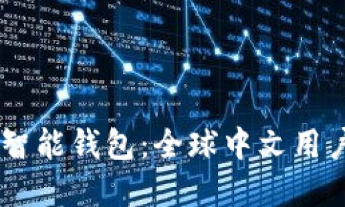 Plus Token智能钱包：全球中文用户的最佳选择