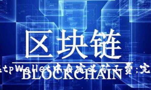 如何在tpWallet中自定义矿工费：完整指南