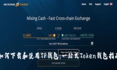 如何下载和使用TP钱包：一