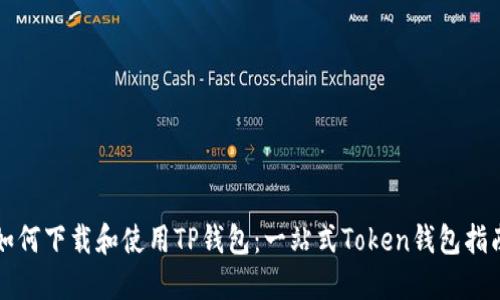 如何下载和使用TP钱包：一站式Token钱包指南