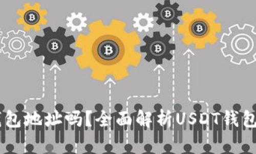 USDT需要钱包地址吗？全面解析USDT钱包及其重要性