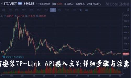 如何安装TP-Link AP（接入点）：详细步骤与注意事项