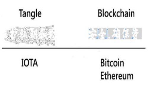  最安全、便捷的Token钱包使用攻略：全面解析Token.im / 
 guanjianci Token钱包, Token.im, 数字资产, 加密货币, 钱包安全 /guanjianci 

引言
在数字资产和加密货币的快速发展背景下，安全性和使用便捷性成为用户关注的焦点。Token.im作为一款新兴的Token钱包，凭借其优质的服务、强大的技术支持以及友好的用户界面，迅速在市场中占领了一席之地。本文将全面解析Token.im，帮助用户充分了解其功能、使用方法以及安全措施，为用户的数字资产管理提供参考。

一、Token.im钱包概述
Token.im是一款基于以太坊和多链技术的数字资产钱包，用户能够在Token.im上管理各种加密货币，并进行转账、兑换、交易等操作。钱包采用了先进的冷储存和多重签名技术，确保用户资金的安全性。
Token.im不仅支持多种数字货币，还提供了去中心化交易所（DEX）功能，使得用户能够方便地在钱包内部进行交易。其功能齐全，用户界面友好，适合各类用户使用。

二、Token.im的主要功能
1. **多币种支持**
Token.im支持多种主流加密货币，包括以太坊（ETH）、比特币（BTC）、莱特币（LTC）等，用户可以在同一个钱包中管理不同的数字资产，为用户提供了极大的便利。

2. **去中心化交易功能**
Token.im集成了去中心化交易所（DEX），用户可以直接在钱包中进行币种的兑换和交易，避免了在中心化平台上交易所需的复杂步骤，以及潜在的安全风险。

3. **安全性保障**
Token.im采用多重签名技术和冷存储方案，确保用户的资产不会受到黑客攻击等安全威胁。同时，用户的私钥不会上传至服务器，保护用户的数据隐私。

4. **用户友好的界面**
Token.im设计简洁，用户体验良好，即便是没有技术背景的用户，也能够轻松上手，完成数字资产的管理和交易。

三、如何使用Token.im钱包
使用Token.im钱包的步骤非常简单：
1. **下载与安装**
首先，用户需在手机应用商店（如App Store或Google Play）中搜索“Token.im”，下载并安装该钱包应用。

2. **注册和创建钱包**
安装完成后，用户打开应用，按照提示创建新钱包。用户需要保管好生成的助记词，这是恢复钱包的唯一凭证。

3. **充值与转账**
用户可以通过扫描二维码或输入地址进行充值，同时也可以在Token.im钱包中直接转账给其他用户。交易过程简便高效，可以实时查看交易状态。

4. **进行交易**
在进行交易时，用户可以直接在钱包中选择想交易的币种，设置好交易数量，确认交易信息后即可完成交易。用户还可以通过去中心化交易所进行币种间的兑换。

四、Token.im的安全性分析
在选择数字资产钱包时，安全性是用户最为关心的问题之一。Token.im在这方面做了大量的投入和研究。
1. **多重签名技术**
Token.im使用多重签名技术，增强了钱包的安全性。此技术要求多方确认，防止单点故障和黑客攻击。

2. **冷存储方案**
大部分用户的资产会被存储在冷钱包中，即使在线钱包遭到攻击，用户的资产仍然会得到保护。冷钱包将私钥存储在未连接互联网的设备上，大幅降低了被盗风险。

3. **用户私钥管理**
Token.im承诺用户的私钥只有用户自己管理，不会上传至任何服务器，避免了因服务端被攻破而造成的资产损失。用户需妥善保管自己的助记词和密码。

五、与Token.im相关的常见问题
问题1：Token.im钱包的费用结构是怎样的？
Token.im的费用结构相对透明，用户在使用去中心化交易时，会需支付网络交易费用（即Gas费），而根据不同的网络，费用会有所浮动。此外，Token.im钱包在内部转账功能上没有额外收费，用户只需承担网络费用。用户在选择交易时可参考当前Gas费，以确保交易的快速执行。

问题2：如何备份和恢复Token.im钱包？
备份和恢复钱包的步骤主要依赖于助记词。用户应该在创建钱包时，妥善记录和保存下生成的助记词。这是恢复钱包的唯一途径。若用户需要恢复钱包，只需再下载Token.im应用，选择“恢复钱包”，输入助记词，即可找回自己的数字资产。因此，建议用户将助记词保存在安全且易于找到的地方，避免丢失或泄露。

问题3：Token.im钱包是否支持NFT？
Token.im作为支持以太坊的数字资产钱包，确实支持NFT（非同质化代币）。用户可以将NFT资产存储在Token.im中，并通过去中心化交易所进行买卖。用户在操作NFT时，需要确保选择正确的链和合约地址，以免造成资产损失。对于NFT爱好者来说，Token.im提供了一个便捷的管理平台。

问题4：如何提高Token.im钱包的安全性？
提高Token.im钱包安全性的措施主要包括：首先，用户需保持设备（如手机、电脑）的安全，及时更新系统和应用程序；其次，用户应开启双重身份验证，增加安全保护层；最后，保持助记词和私钥的安全，不要将其分享给任何人。此外，定期查看钱包的交易记录和资产变动，及时发现异常情况，确保资产的安全。

问题5：如果忘记了Token.im钱包的密码，该怎么办？
如果用户忘记了Token.im钱包的密码，令其无法访问钱包。解决方法是使用助记词来恢复钱包。打开Token.im应用，选择“恢复钱包”，然后输入助记词进行恢复。恢复后，用户可以重新设置密码并安全访问自己的数字资产。为了避免出现这样的情况，用户可以使用密码管理工具来记录和管理密码，或者制定更易记但又安全的密码组合。

总结
Token.im钱包作为一款优秀的数字资产管理工具，凭借其多功能、高安全性和用户友好的设计，成为越来越多用户的首选。用户在使用过程中，需注意保护私钥和助记词的安全，确保资产的安全管理。希望本文的介绍能为用户在使用Token.im钱包时提供帮助，助力用户更好地进行数字资产的管理与交易。

通过深入的分析与解读，用户能够更加深入地理解Token.im的钱包功能、使用流程以及安全性，帮助大家在数字资产的世界中，稳健前行。