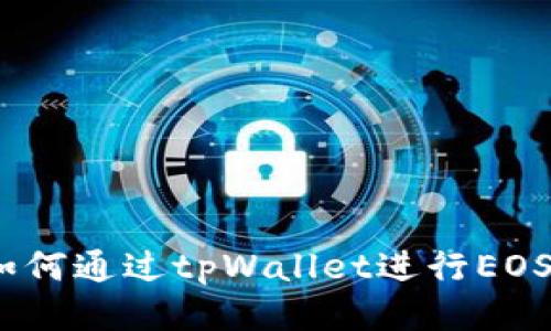 全面指南：如何通过tpWallet进行EOS注册与管理