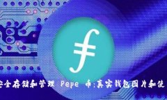 如何安全存储和管理 Pep