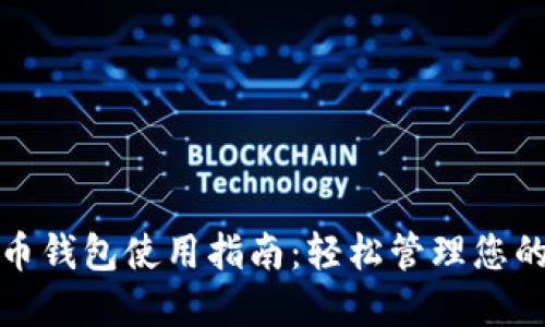 在线比特币钱包使用指南：轻松管理您的数字资产