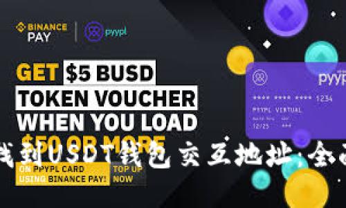 如何找到USDT钱包交互地址：全面指南