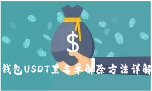 钱包USDT黑名单解除方法详解