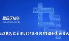 Web3钱包能否用USDT进行挖矿