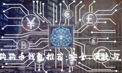 2023年最全狗狗币钱包推荐：安全、便捷与多功能的选择