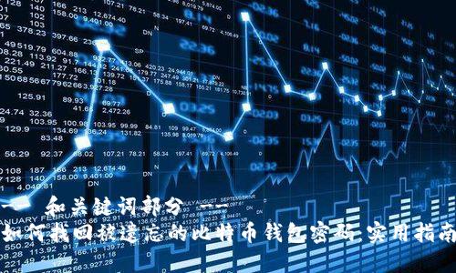 -- 和关键词部分 --
如何找回被遗忘的比特币钱包密码：实用指南