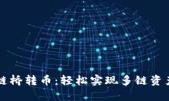 tpWallet跨链桥转币：轻松实