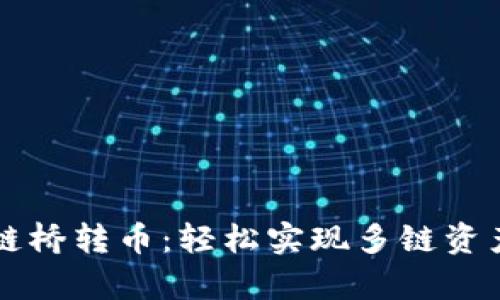 tpWallet跨链桥转币：轻松实现多链资产互通的指南