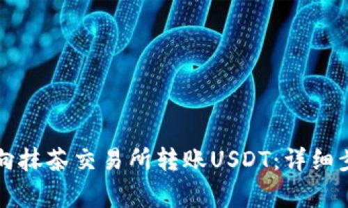 如何从TP钱包向抹茶交易所转账USDT：详细步骤与注意事项