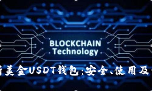 全面解析美金USDT钱包：安全、使用及管理指南