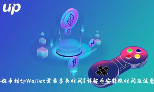币安提币到tpWallet需要多长时间？详解币安转账时间及注意事项