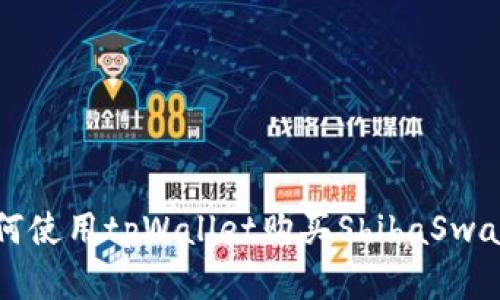 bianoti如何使用tpWallet购买ShibaSwap：完整指南