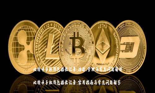 比特币手机钱包接收记录：功能、管理与常见问题解析

比特币手机钱包接收记录：实用指南与常见问题解答