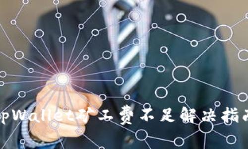 tpWallet矿工费不足解决指南