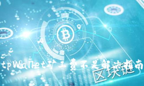 tpWallet矿工费不足解决指南