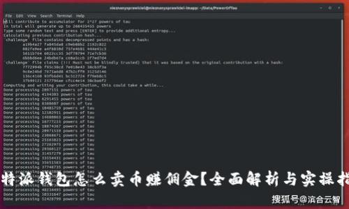比特派钱包怎么卖币赚佣金？全面解析与实操指南