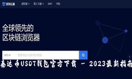 泰达币USDT钱包官方下载 - 2023最新指南