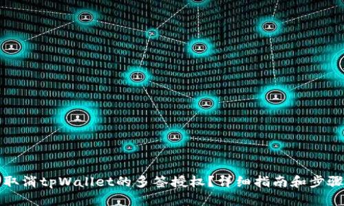 如何取消tpWallet的多签授权？详细指南和步骤解析