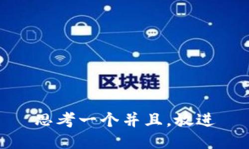 思考一个并且，放进