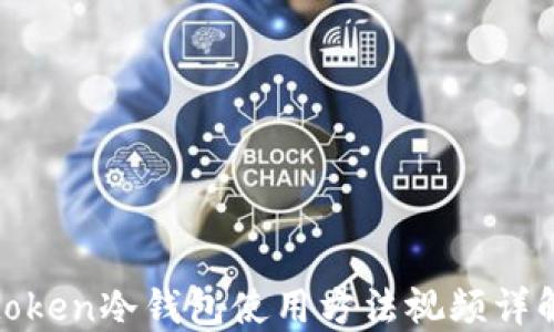 
token冷钱包使用方法视频详解