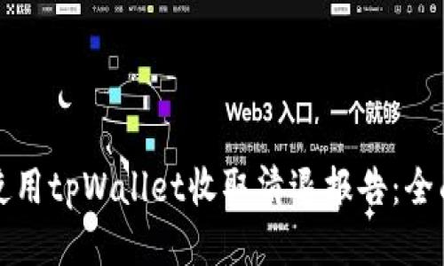 如何使用tpWallet收取清退报告：全面指南
