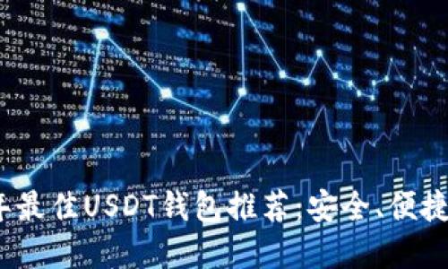 2023年最佳USDT钱包推荐：安全、便捷的选择