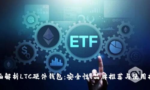 全面解析LTC硬件钱包：安全性、品牌推荐与使用指南