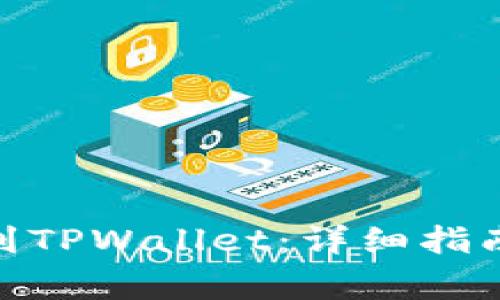如何将BNB提币到TPWallet：详细指南及常见问题解答