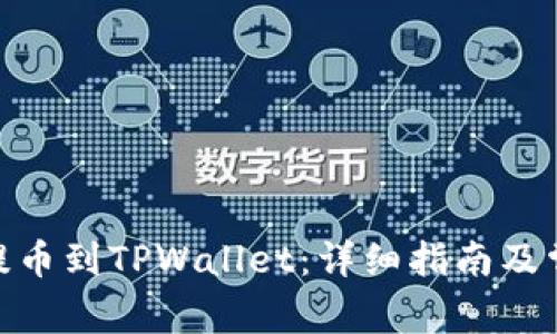 如何将BNB提币到TPWallet：详细指南及常见问题解答