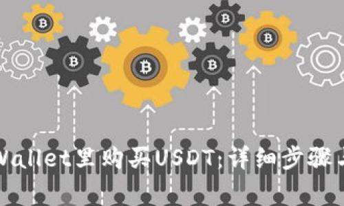 如何在tpWallet里购买USDT：详细步骤与注意事项