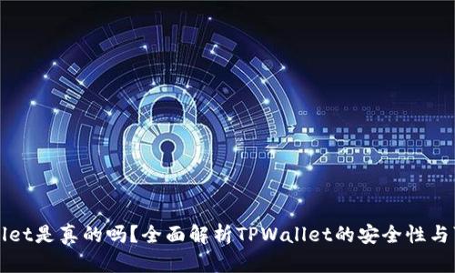 TPWallet是真的吗？全面解析TPWallet的安全性与可信度