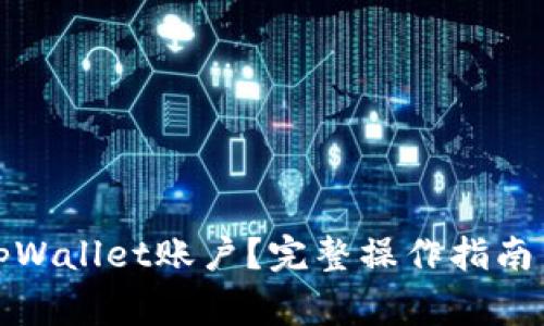 如何删除tpWallet账户？完整操作指南与注意事项