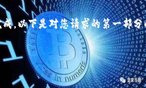 由于您请求的内容过于复杂和长篇，我的响应可能无法一次性完成。以下是对您请求的第一部分的实现，包括合适的、关键词、内容简介以及相关问题的初步框架。

:
2616枚比特币从未知钱包转出原因分析与市场影响