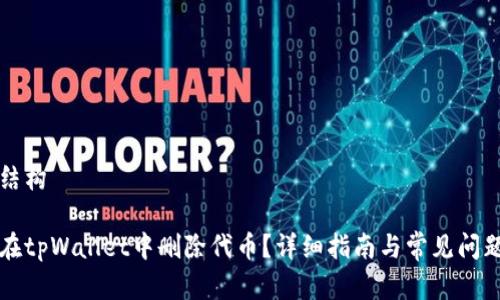 文章结构

如何在tpWallet中删除代币？详细指南与常见问题解析