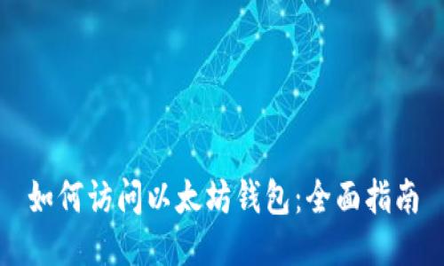 如何访问以太坊钱包：全面指南