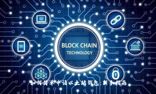 如何简单申请以太坊钱包：新手指南