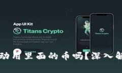 tpWallet官方能动用里面的币