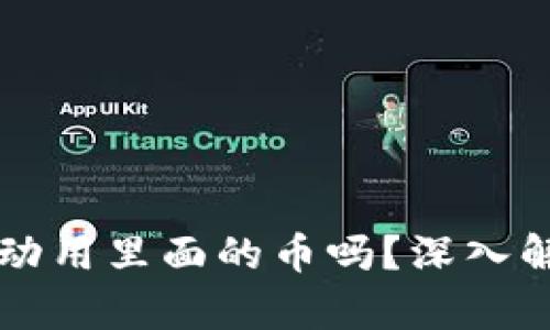 tpWallet官方能动用里面的币吗？深入解析与安全性分析