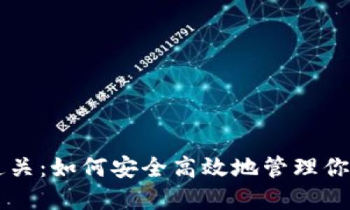 以太坊钱包通关：如何安全高效地管理你的以太坊资产