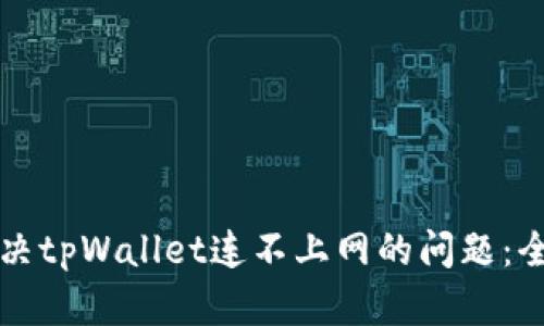如何解决tpWallet连不上网的问题：全面指南