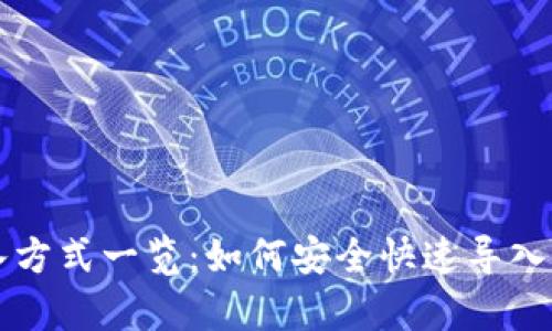 tpWallet导入方式一览：如何安全快速导入你的数字资产