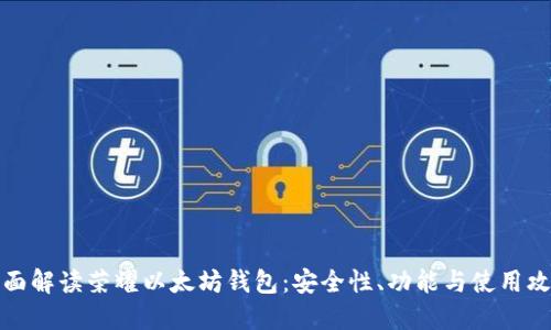 全面解读荣耀以太坊钱包：安全性、功能与使用攻略